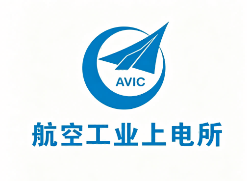 航空工业上电所