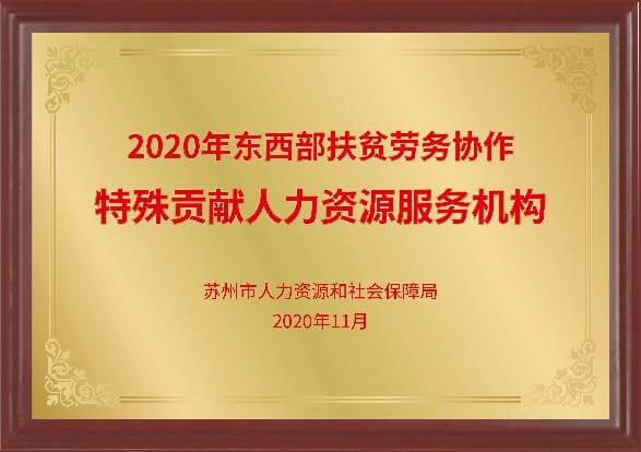 东西部扶贫劳务协作特殊贡献人力资源服务机构