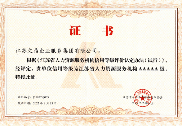江苏省人力资源服务机构 AAAAA 级