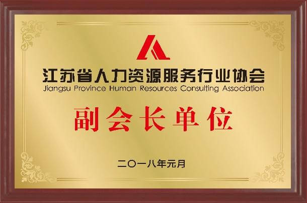 江苏省人力资源服务行业协会副会长单位