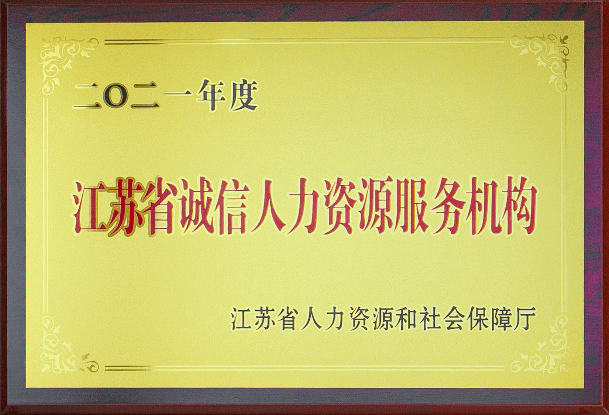 江苏省诚信人力资源服务机构