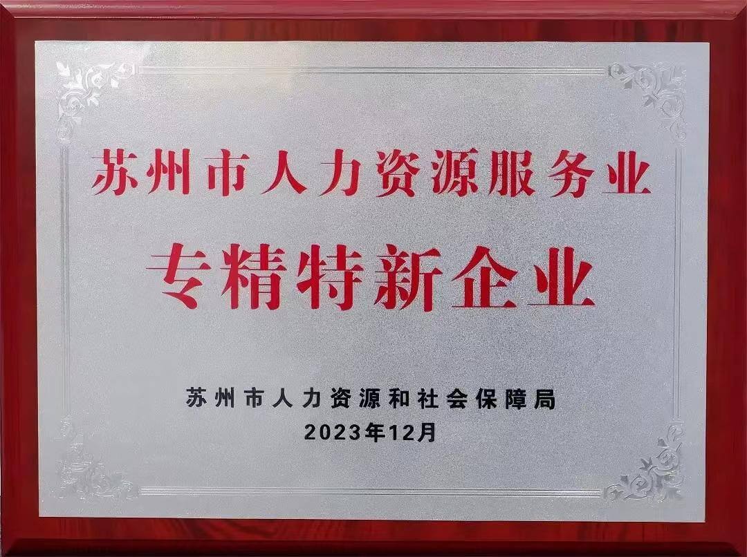 苏州市人力资源服务业专精特新企业