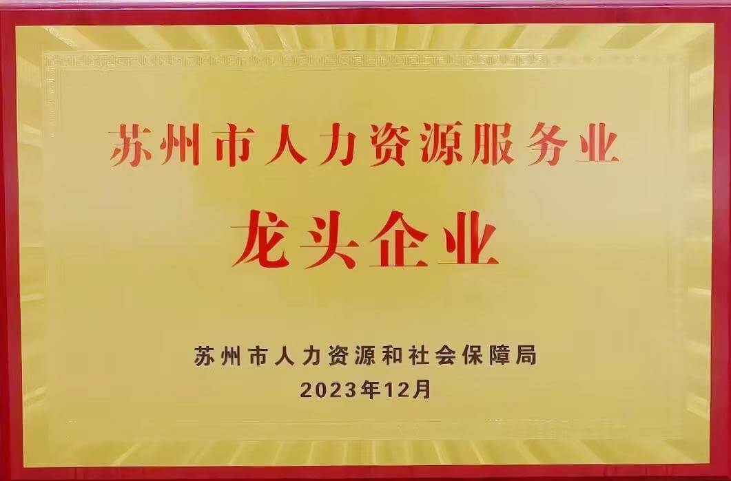 苏州市人力资源服务业龙头企业