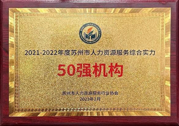 苏州市人力资源服务综合实力 50 强机构
